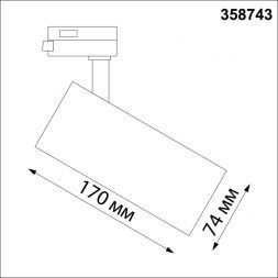 Трековый светодиодный светильник Novotech Nail 358743