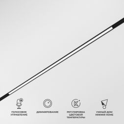 Elektrostandard 85077/01 Slim Magnetic Умный трековый светильник 20W 2700-6500K Dim L02 (чёрный)