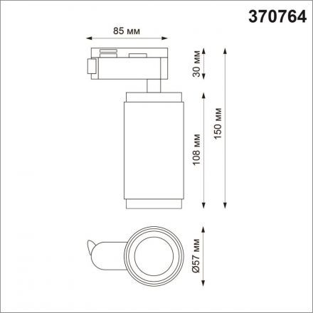 Трековый светильник Novotech Mais 370764