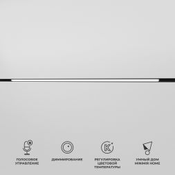Elektrostandard 85080/01 Slim Magnetic Умный трековый светильник 30W 2700-6500K Dim L03 (чёрный)