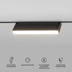Elektrostandard 85082/01 Slim Magnetic Умный трековый светильник 12W 2700-6500K Dim Kos (чёрный)