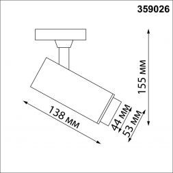 Трековый светодиодный светильник Novotech 359026