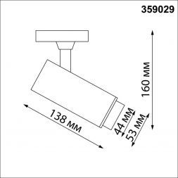 Трековый светодиодный светильник Novotech 359029