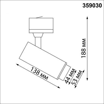 Трековый светодиодный светильник Novotech 359030