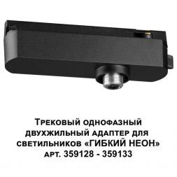 Адаптер однофазный двухжильный Novotech Konst Ramo 359126