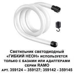 Светодиодный гибкий неон Novotech Konst Ramo 14W/m дневной белый 1 м 359129