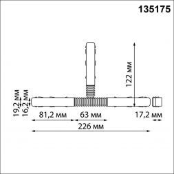 Соединитель гибкий T-образный Novotech 135175