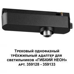 Адаптер однофазный трехжильный Novotech Konst Ramo 359127