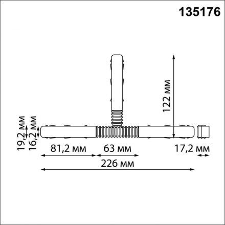 Соединитель гибкий T-образный Novotech 135176