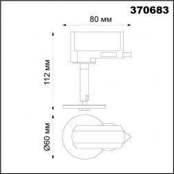 Трековый светильник Novotech 370683