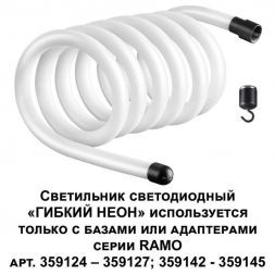 Светодиодный гибкий неон Novotech Konst Ramo 38W/m дневной белый 3 м 359133