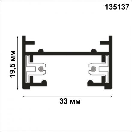 Шинопровод Novotech 135137 Port