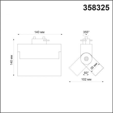 Трековый светодиодный светильник Novotech 358325