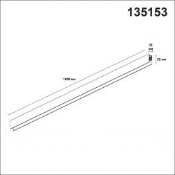 Шинопровод Novotech 135153