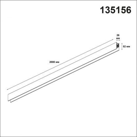 Шинопровод Novotech 135156