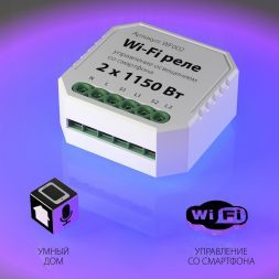 Wi-Fi реле 2 канала х 1150 Вт Elektrostandard WF002