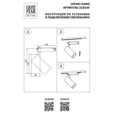 Трековый светодиодный светильник Lightstar Fuoco Led 218247