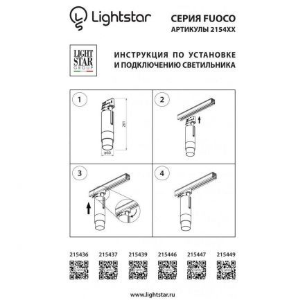 Трековый светодиодный светильник Lightstar 215436