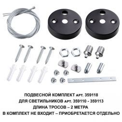Подвесной комплект Novotech Over Bits с тросом 2 м 359118