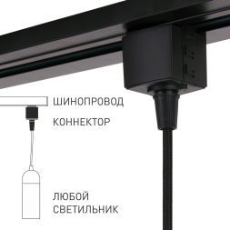 Elektrostandard 85120/00 Коннектор для однофазного шинопровода черный