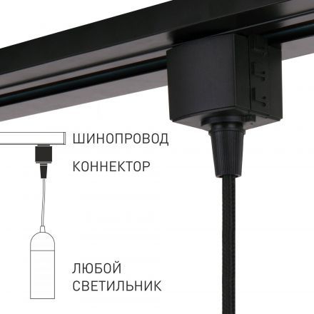 Elektrostandard 85120/00 Коннектор для однофазного шинопровода черный