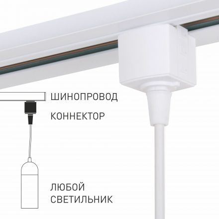 Elektrostandard 85121/00 Коннектор для однофазного шинопровода белый