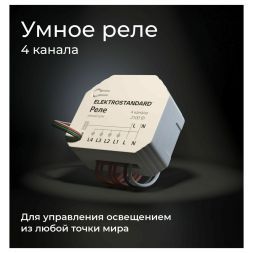 Умное четырехканальное реле 76005/00 Elektrostandard