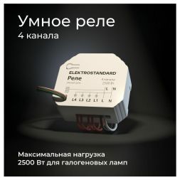 Умное четырехканальное реле 76005/00 Elektrostandard