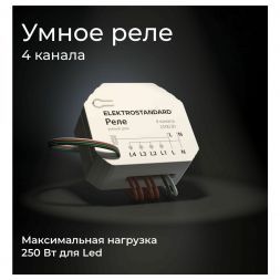 Умное четырехканальное реле 76005/00 Elektrostandard