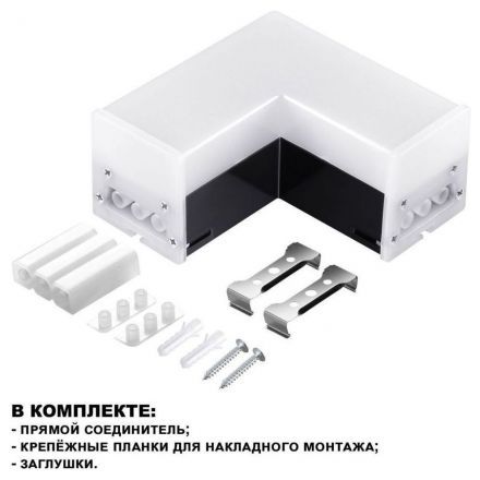 Светильник-соединитель L-образный (2 сетевых входа) Novotech Over Bits 359116