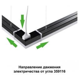 Светильник-соединитель L-образный (2 сетевых входа) Novotech Over Bits 359116