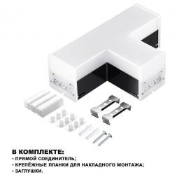 Светильник-соединитель T-образный Novotech Over Bits 359115