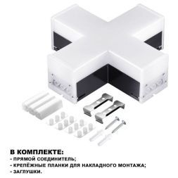 Светильник-соединитель X-образный Novotech Over Bits 359114