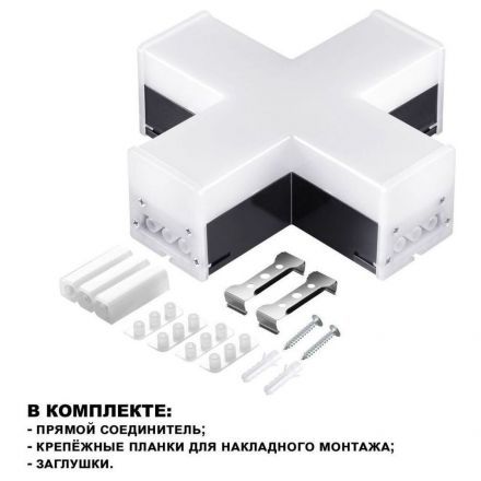 Светильник-соединитель X-образный Novotech Over Bits 359114